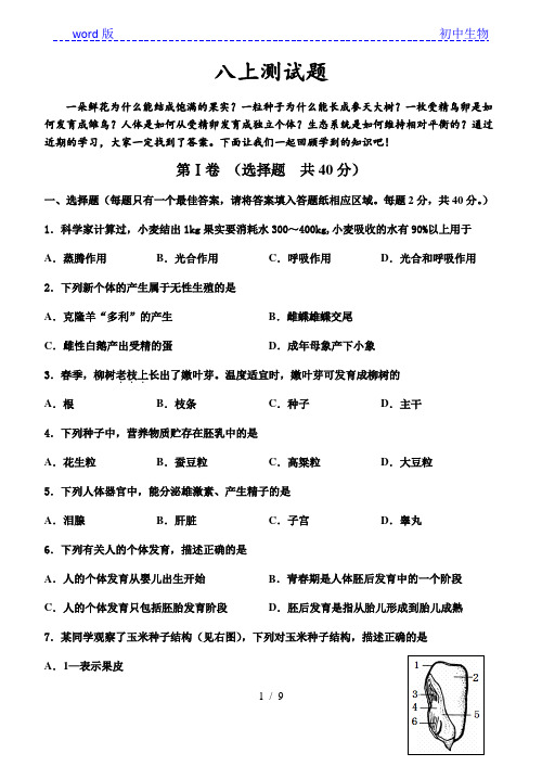 2020年生物中考复习 苏科版八年级上册测试题(word版,有答案)