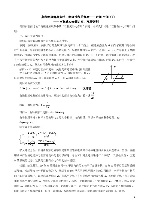 高考物理解题方法：双杆有外力作用的切割问题解析——时间.空间(6)