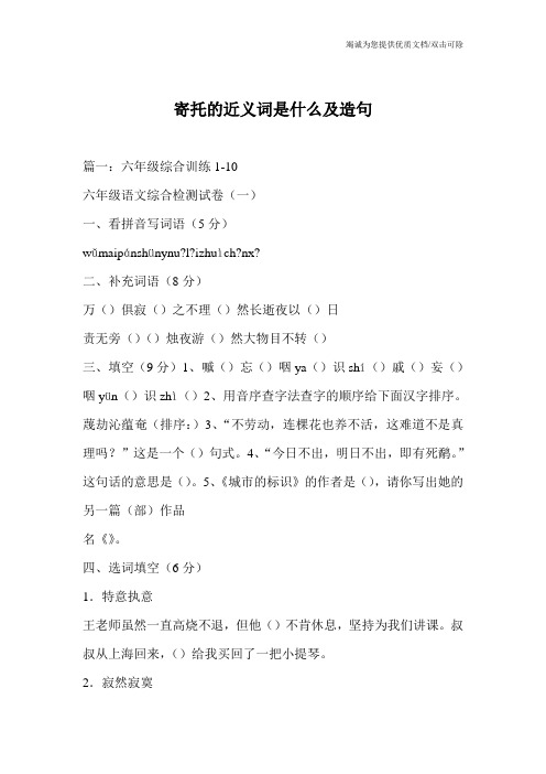 寄托的近义词是什么及造句