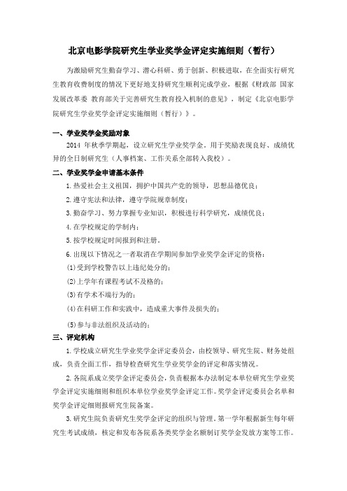 北京电影学院奖学金评选细则