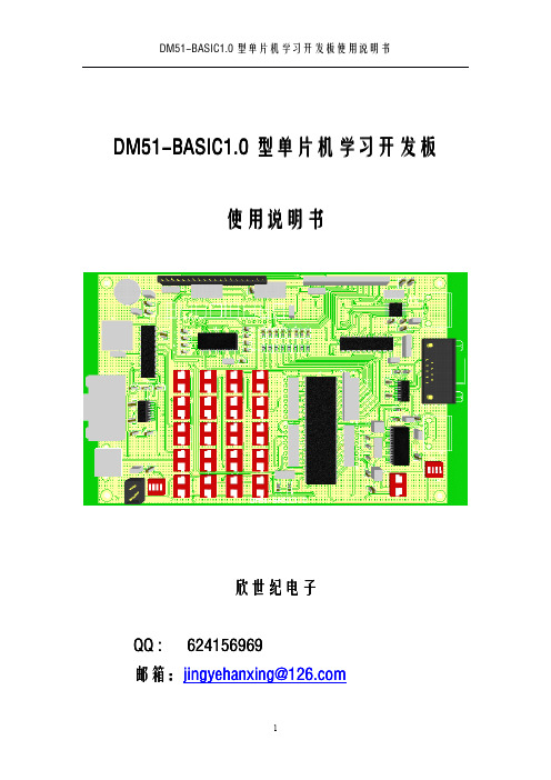 DM51-BASIC1[1].0型单片机学习板使用说明书
