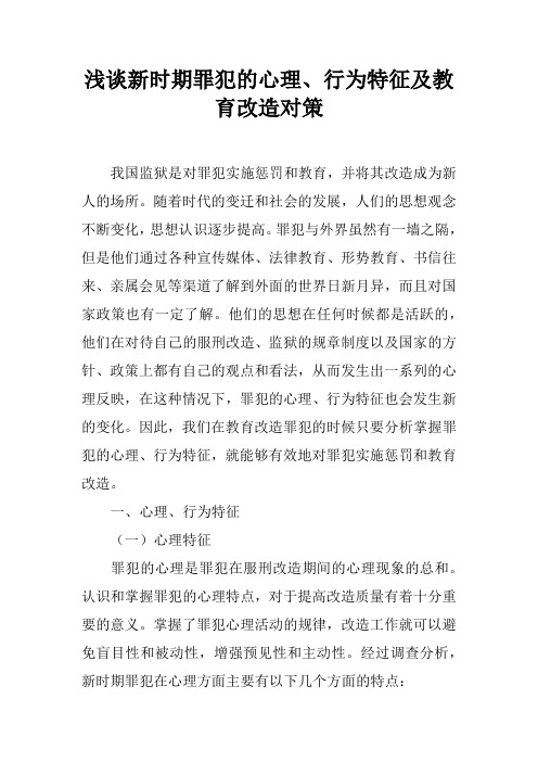 浅谈新时期罪犯的心理、行为特征及教育改造对策