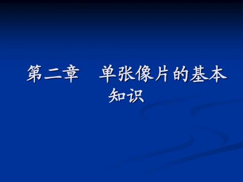 第2章单张像片的基本知识