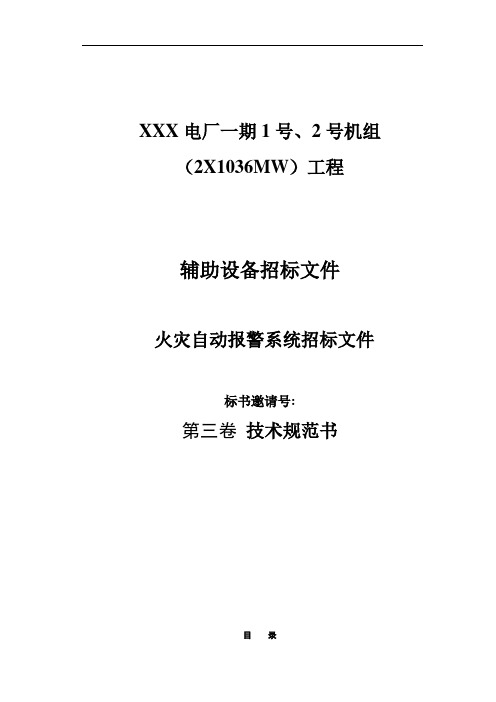 XXXX电厂火灾报警系统招标书2X1000MW
