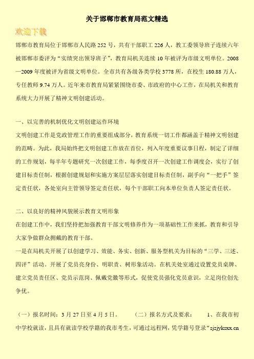 关于邯郸市教育局范文精选