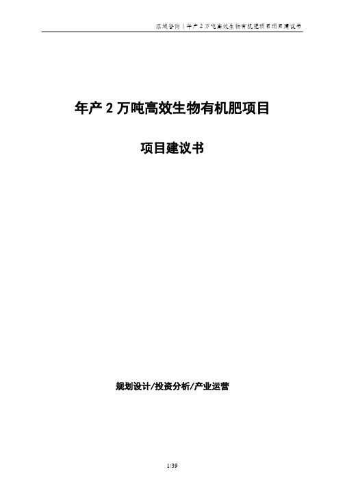 年产2万吨高效生物有机肥项目项目建议书