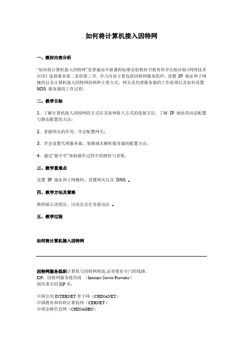如何将计算机接入因特网