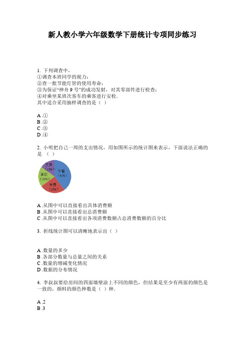 2020新人教小学六年级数学下册统计专项同步练习(含答案)