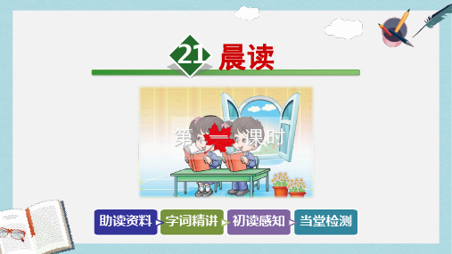三年级语文上册 第六单元 21 晨读(第1课时)课件 冀教版