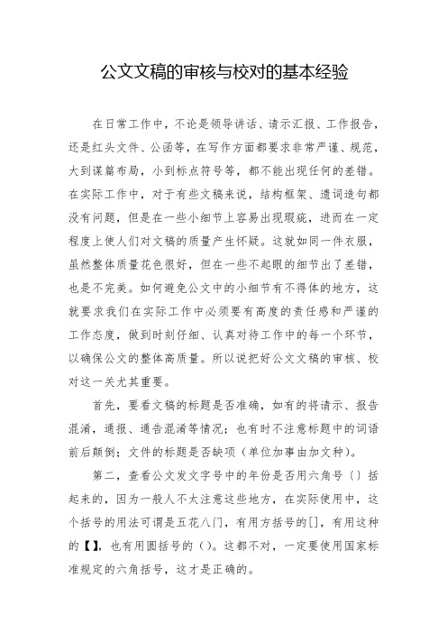公文文稿的审核与校对的基本经验
