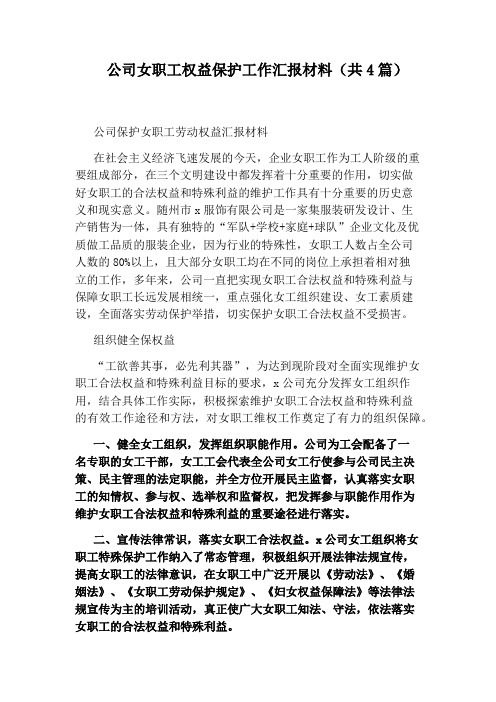 公司女职工权益保护工作汇报材料(共4篇)