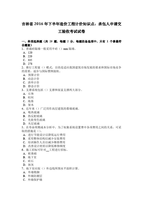 吉林省2016年下半年造价工程计价知识点：承包人申请交工验收考试试卷