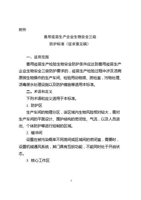 兽用疫苗生产企业生物安全三级防护标准(征求意见稿)