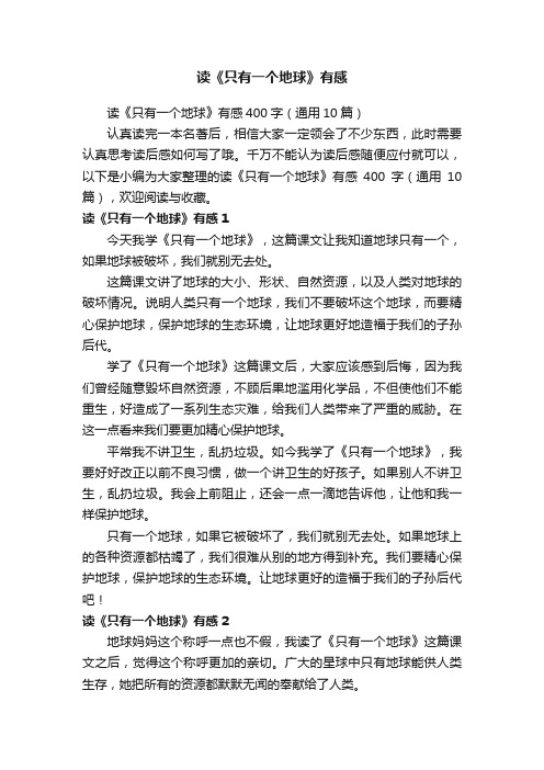 读《只有一个地球》有感400字（通用10篇）