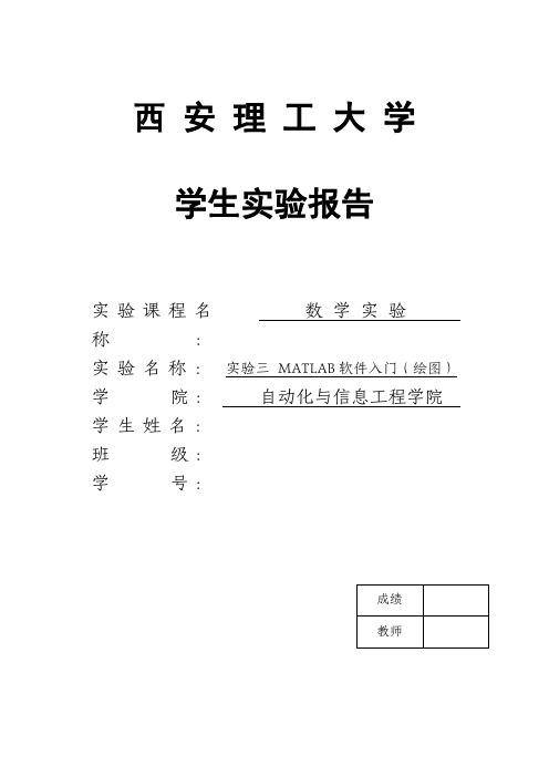 数学实验三 MATLAB软件入门(绘图)