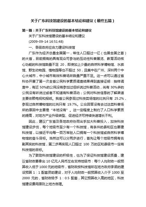 关于广东科技馆建设的基本结论和建议（最终五篇）