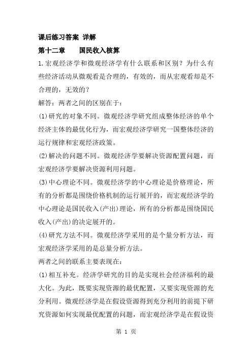 宏观经济学第五版课后习题答案12-17章高鸿业版word精品文档69页