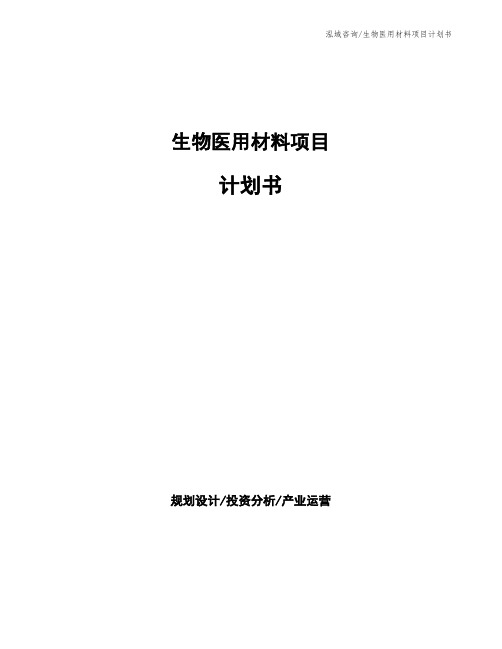 生物医用材料项目计划书