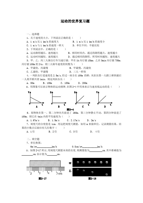 运动的世界复习题