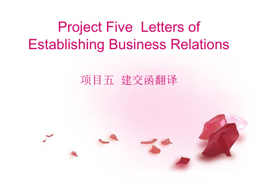 项目五 建交函翻译