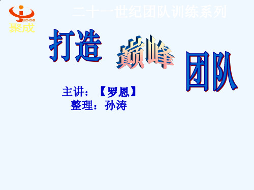 打造巅峰团队训练课件