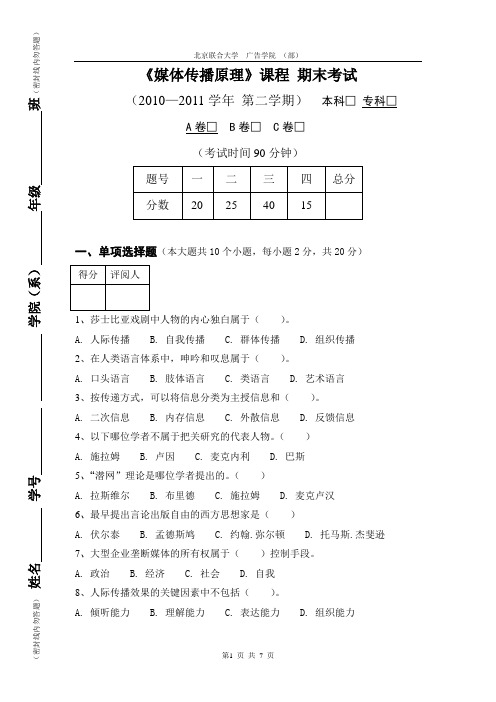 北京联合大学《媒体传播原理》A卷试卷及答案