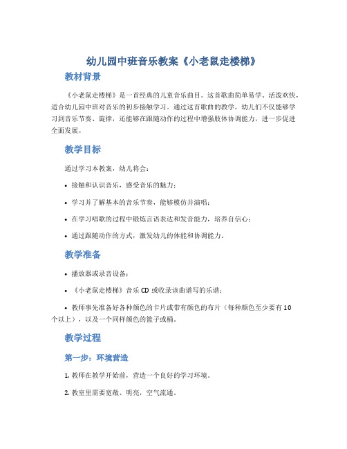 幼儿园中班音乐教案《小老鼠走楼梯》