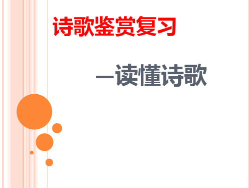 2021届高考诗歌鉴赏复习之读懂诗歌