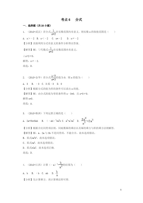 2018中考数学试题分类汇编考点6分式含解析