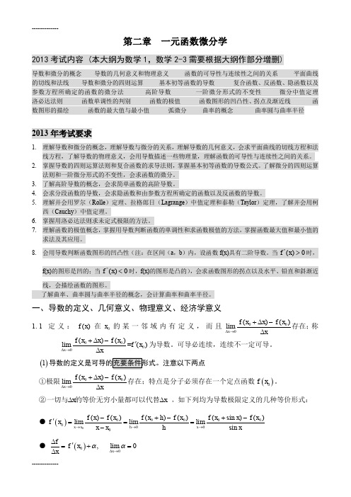 [整理]考研数学复习高等数学第二章一元函数微分学