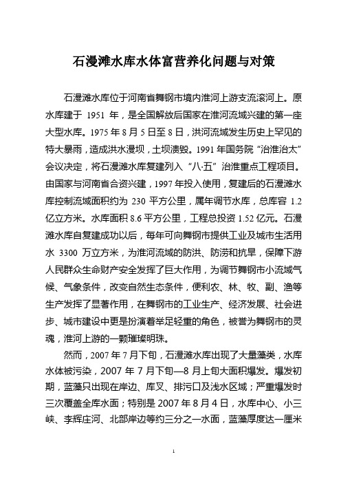 石漫滩水库水体富营养化问题与对策