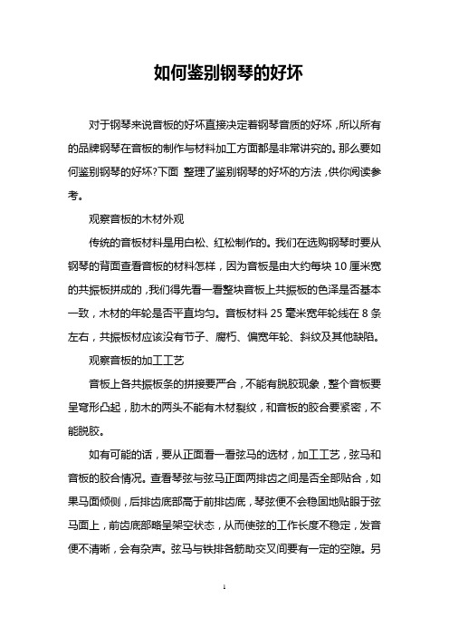 如何鉴别钢琴的好坏