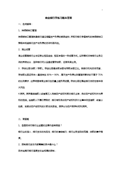 《商业银行业务与经营》试题A答案解析