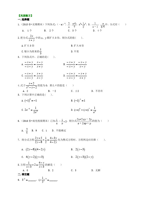 (全册系列精选)华东师大初中数学八年级下册《分式》全章复习与巩固(基础)巩固练习