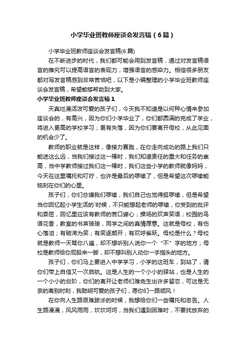 小学毕业班教师座谈会发言稿（6篇）