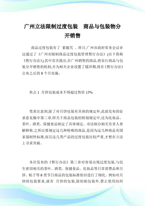 广州立法限制过度包装 商品与包装物分开销售.doc