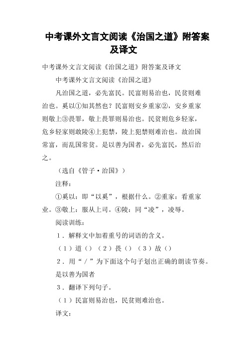 中考课外文言文阅读《治国之道》附答案及译文