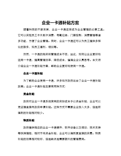 企业一卡通补贴方案