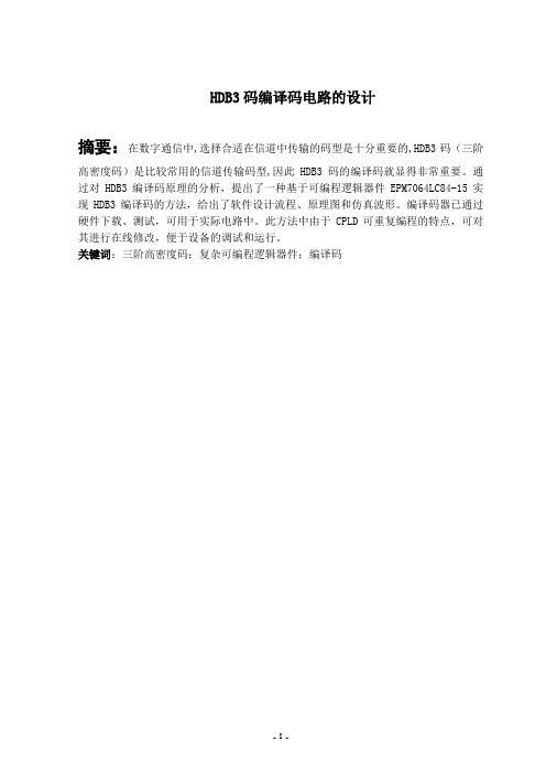 HDB3码编译码电路的设计