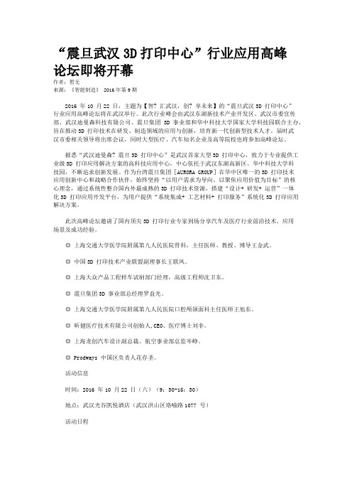 “震旦武汉3D打印中心”行业应用高峰论坛即将开幕