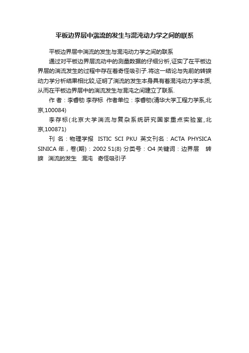 平板边界层中湍流的发生与混沌动力学之间的联系