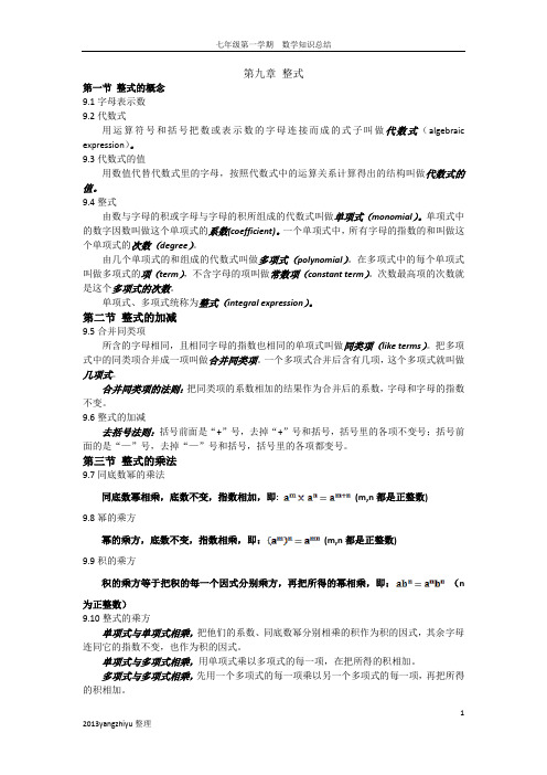 七年级第一学期数学纲要