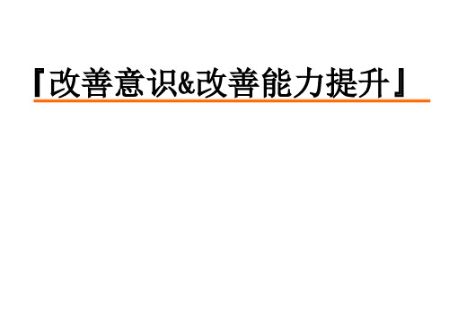 何为改善