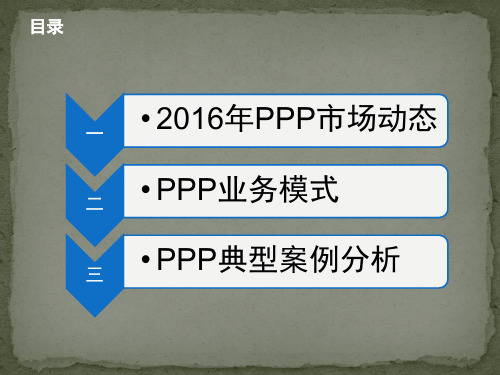 PPP业务模式介绍与案例分析