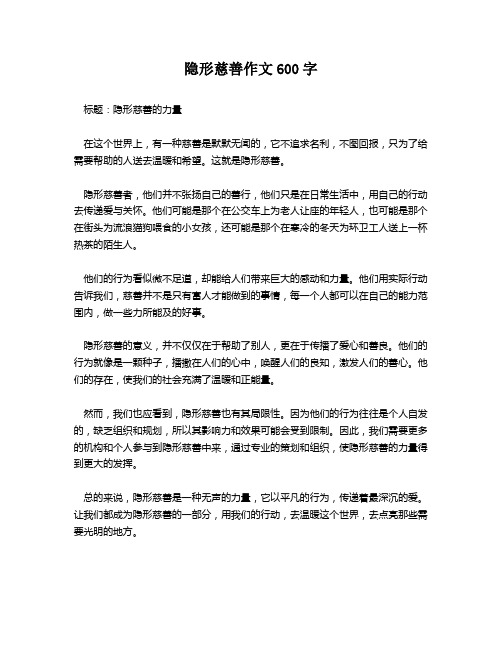 隐形慈善作文600字