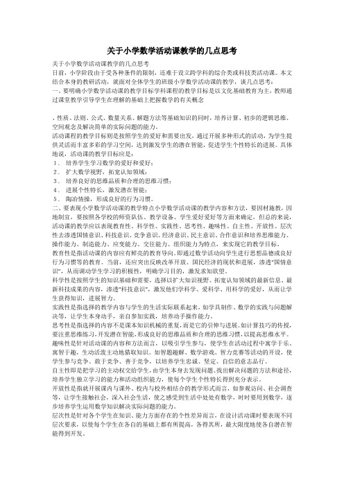 关于小学数学活动课教学的几点思考