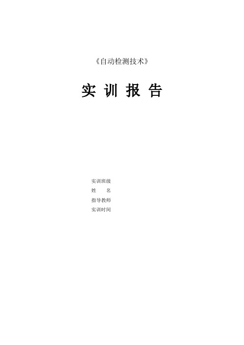 实检测技术习报告任务书