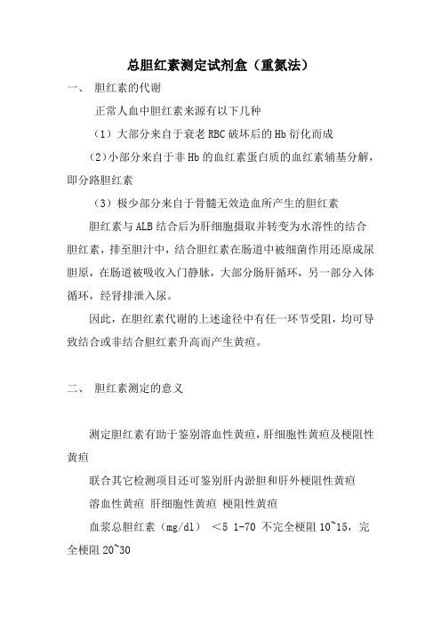 总胆红素测定试剂盒(重氮法)