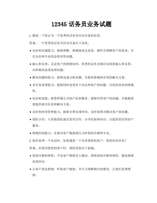 12345话务员业务试题