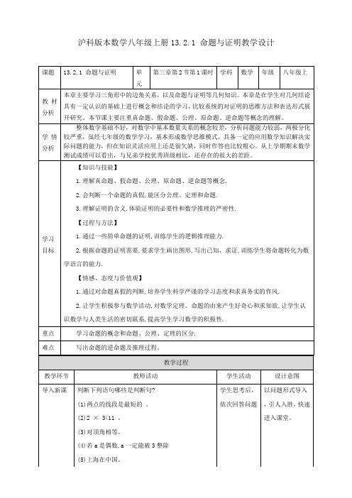 初中数学沪科版八年级上册《13.2.1命题与证明》教案